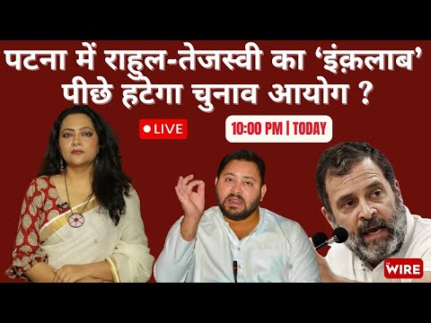 पटना में राहुल-तेजस्वी का ‘इंक़लाब’  पीछे हटेगा चुनाव आयोग ? | Wire Live