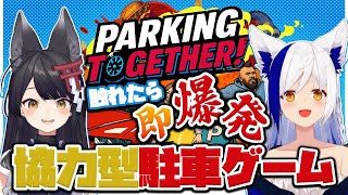 【協力型駐車ゲーム】ぶつかったら即爆発💥2人で納車せよ🚙※黄金のペーパードライバー【Parking Together!/蒼宮よづり視点】