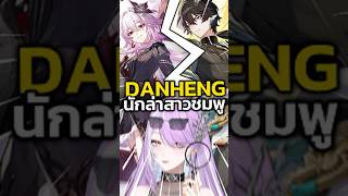 Danheng นัก Rizz สาวผมชมพู?! #honkaistarrail #vtuber #vtuberth #anime