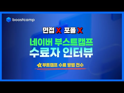 네이버 부스트캠프 수료자 솔직 인터뷰