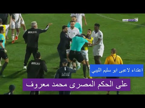 لحظة اعتداء لاعبى ابو سليم الليبي على الحكم المصرى محمد معروف بعد هدف نهضة بركان القاتل +90
