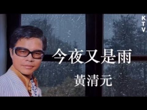 《今夜又是雨》黃清元 KTV (音樂伴奏版)