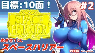【めざせ10面！】スペースハリアーとゆたり！その2【セガ/PCE版】