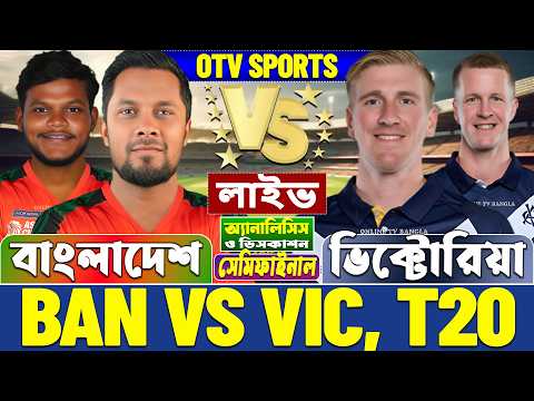 🔴Semi Final: Bangladesh vs Victoria Live | বাংলাদেশ বনাম ভিক্টোরিয়া টপ এন্ড টি২০ লাইভ বিশ্লেষণ, BAN