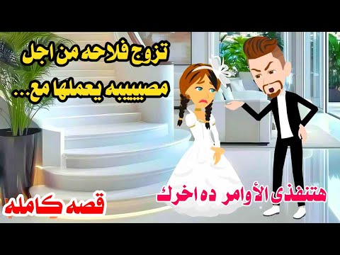 (قصه كامله )تزوج فلاحة❤️حكايات عربيه سعوديه رومانسيه روعه روايات..الكاتبه ساره البكرى