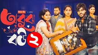 Obujh Bou 2, অবুঝ বউ 2, web series  natok, bangla natok 2025, Afreba Khan Mumu Natok,Drama Likers
