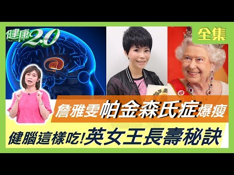 詹雅雯罹帕金森氏症 腹瀉 字醜 手無力是警訊！ 健康2.0 20210410 (完整版)