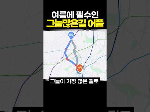 여름에 필수인 그늘 많은 <strong>길</strong> 어플