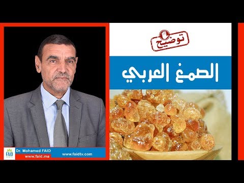 الصمغ العربي | الدكتور محمد فائد