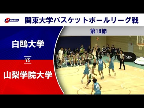 【ハイライト】白鴎大 vs. 山梨学院大｜第100回 関東大学バスケットボールリーグ戦 第18節 #basketball