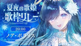 【#夏夜の歌姫歌枠リレー】月下美人の香る夜に【 #ノアポラリス 】