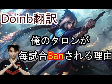 【LOL】Doinb翻訳♯115なんで俺のタロンがBanされるのか？【タロンVSキヤナ】