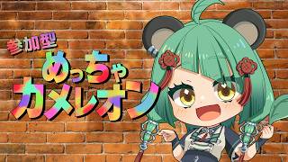 【#めっちゃカメレオン 】久々のめっちゃカメレオン参加型！【#文福しゃのめ 】