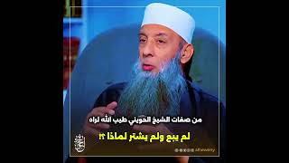 من صفات الشيخ الحويني لم يبع ولم يشتر لماذا ؟!| الحويني طيب الله ثراه