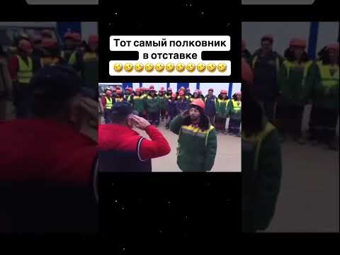 Полковник в отставке 😂😂 #reels #прикол #юмор #funny #shorts