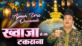 धूम मचा देगी ये क़व्वाली इस उर्स पर  ~ Khwaja Se Na Takrana Warna Padega Pachtana  ~ Rais Miyan