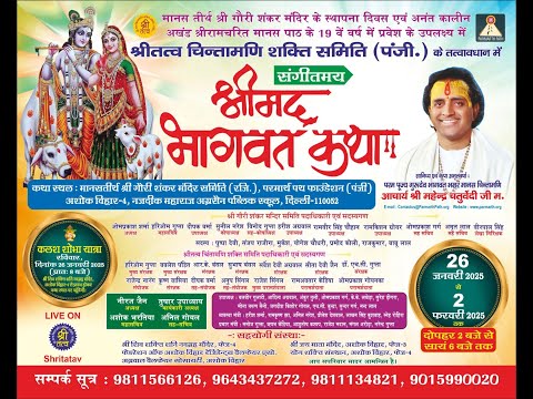 LIVE | DAY - 3 | श्रीमद भागवत कथा | आचार्य श्री महेंदर चतुर्वेदी जी म. | अशोक विहार दिल्ली से