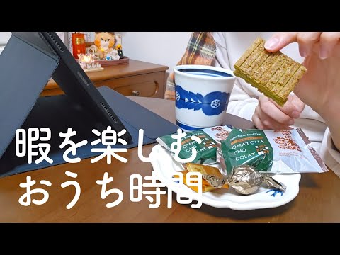 一人暮らしの自由なおうち時間を謳歌するvlog【独身アラサーOL】