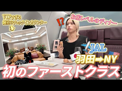 【💸往復300万💸】人生初のファーストクラス❗️豪華なJALの旅に皆さまをお連れします