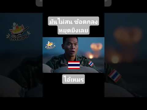 เหมร ไม่สนข้อตกลงอะไรเลย #คลายเครียด #ตลก #funny #ตลกฮาฮา #comedy #ai