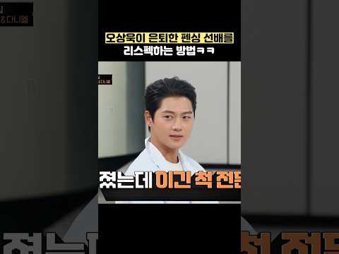 오상욱이 은퇴한 <strong>펜싱</strong> 선배를 리스펙하는 방법ㅋㅋ #shorts #냉장고를부탁해