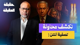 عاجل محاولة انهاء حـ ، ياة النـــ ــتن ، وفضـ/يحـة مدوية بالكيان و طرمبيطة ، هذه هي النهاية!