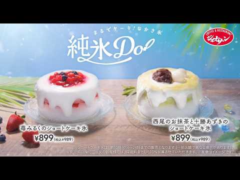 まるでケーキみたいなかき氷。ジョナサンの新感覚スイーツ「純氷ドルチェ淡雪」がこの夏新登場。