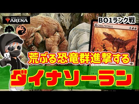 【MTGアリーナ】ラノエルから始まる恐竜の行進！ダイナソーランでランク戦！#MTGAゲーム実況 ゲーム実況