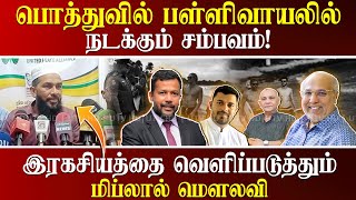 கிழக்கு மாகாணத்தை முஸ்லிம் முதலமைச்சர் ஆள வேண்டும் | பொத்துவில் பள்ளிவாயலில் நடக்கும் சம்பவம்!