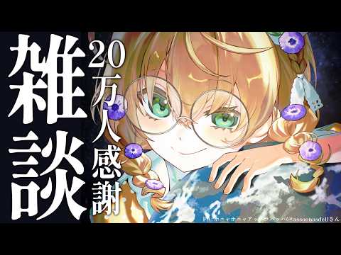 【雑談】20万人ありがとう！という喜びを分かち合う雑談【にじさんじ/矢車りね】