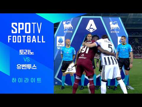 [25/26 세리에A] 38R 토리노 vs 유벤투스 3분 하이라이트｜SPOTV FOOTBALL
