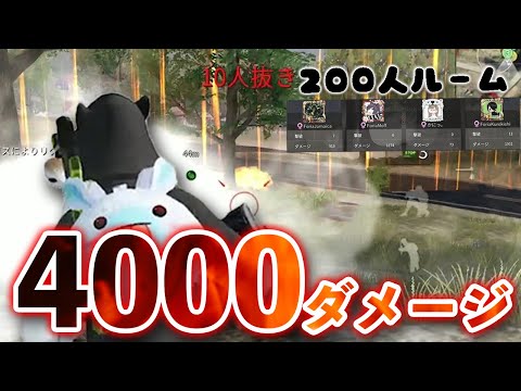 【荒野行動】200人ルーム面白すぎ！バチコリ接敵しながら計4000ダメージ叩き出す！！！