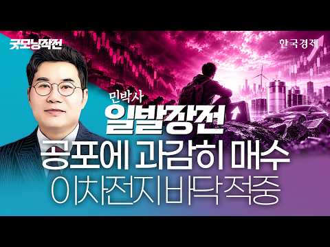 아무도 매수하지 않을 때 우리는 매수했다, 바닥 적중 ｜민경무 대표｜ 일발장전｜261016