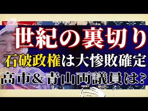 石破政権”また世紀の裏切り”で大惨敗確定！高市議員がスパイ防止法の前段準備？青山議員が大阪自民の救世主へ！南●事件関連ニュースなど。吉田×白川司×T【吉田康一郎の一刀両断 #3】12/14収録②