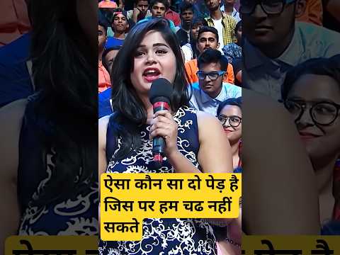 Kaunsa do ped hai jisme hamlog chadh nahi sakte ।indian idol _today_live_performance ।😛#short#yt#fun