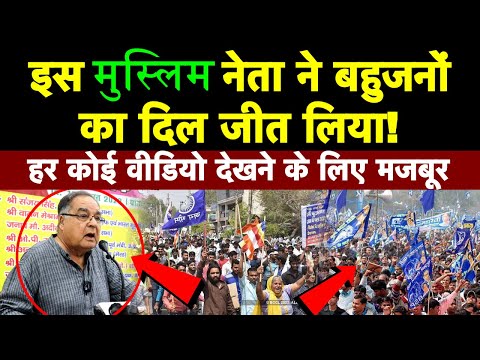 इस मुस्लिम नेता ने बहुजनों का दिल जीत लिया! हर कोई वीडियो देखने के लिए मजबूर