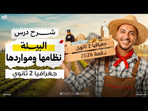 شرح درس البيئة نظامها ومواردها - جغرافيا 2 ثانوي I دفعة 2026 📚👌🏽