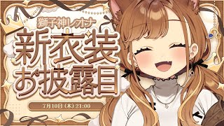 【 #獅子神レオナ新衣装 】1年ぶりの新衣装👔かわいいって思ってくれるかな…？🧡【 獅子神レオナ/Re:AcT】