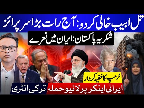 تل ابیب خالی کر دو: آج رات بڑاسرپرائز|| شکریہ پاکستان:ایران میں نعرے || ایرانی اینکر پر لا ئیو حملہ
