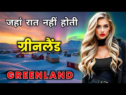 ग्रीनलैंड के इस वीडियो को एक बार जरूर देखें || Amazing Facts About Greenland in Hindi