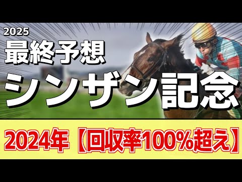 【シンザン記念2025】"穴馬"を狙う！追い切りから買いたい1頭！