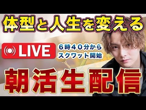 朝スクワットで体型と人生を変える配信【目指せ1000人朝活✨】#ダイエット  #16時間ダイエット お腹痩せ #朝活