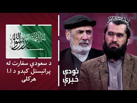 تودې خبرې - کابل کې د سعودي سفارت له پرانېستل کېدو د اسلامي امارت هرکلی