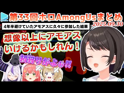 第33回ホロAmongus 各視点まとめ 全7試合＋鬼ごっこ【2025.09.30/#ホロAmongUs3D/#ホロライブ切り抜き】