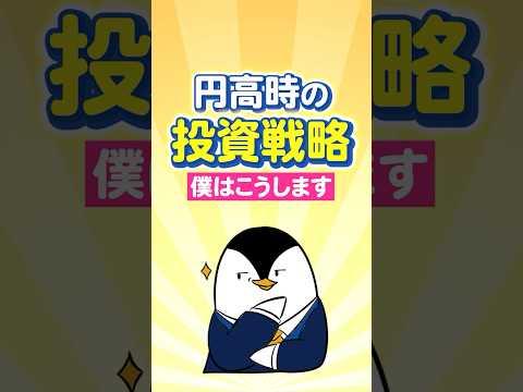 【保存版】円高時の投資戦略、僕はこうします