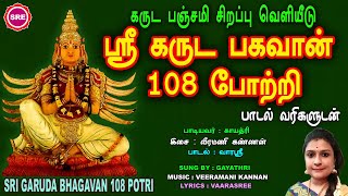 கருட பஞ்சமி சிறப்பு வெளியீடு | ஸ்ரீ கருட பகவான்  108 போற்றி | SRI GARUDA BHAGAVAN 108  POTRI