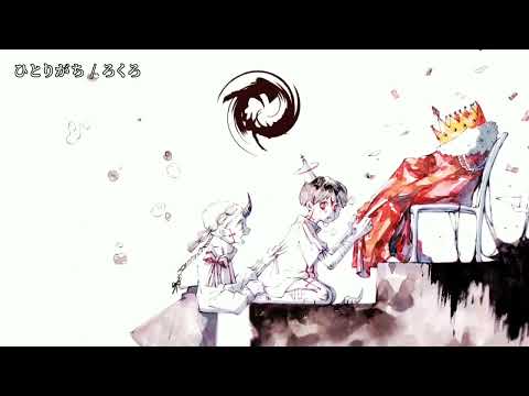 【ニコカラ】ひとりがち【off vocal】