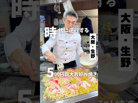 【時代に逆行する500円巨大お好み焼き】「JR 寺田町駅から徒歩14分」📍スタミナいちばん #japanesefood #japantrip #osakafood #お好み焼き
