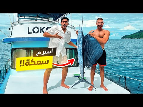 تحدي صيد أسرع سمكة في العالم !! طولها 2 متر🤯😱