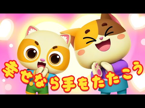 しあわせなら、てをたたこう | 子どもの歌 | 童謡 | ネコネコファミリー | MeowMi Family Show